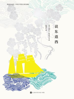 cover image of 说东道西